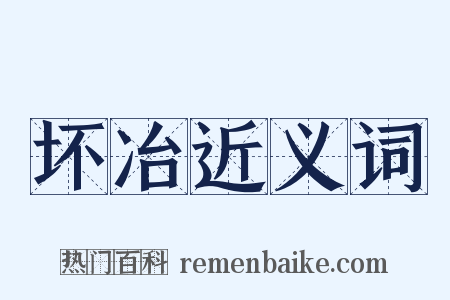 坏冶近义词是什么意思的图片
